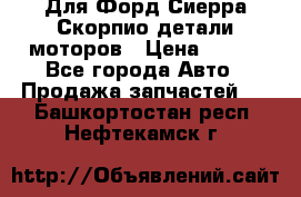 Для Форд Сиерра Скорпио детали моторов › Цена ­ 300 - Все города Авто » Продажа запчастей   . Башкортостан респ.,Нефтекамск г.